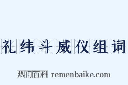 礼纬斗威仪组词是什么意思的图片